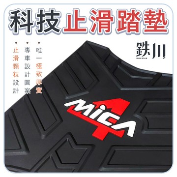 【台南新發車業】4MICA 4MICA125 4MICA150 螞蟻 腳踏墊 踏墊 機車踏墊 止滑踏墊 機車腳踏墊 橡膠