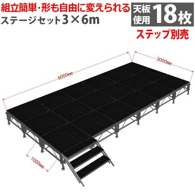 イベント ステージ 3x5m 折りたたみ アルミ ステージセット 軽量 組立