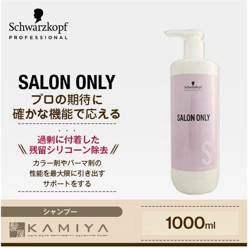 シュワルツコフ サロンオンリー シャンプー 1000ml シャンプー 美容室専売 ボトル ポンプ ヘアカラー パーマ 人気 おすすめ サロン専売品 ランキング クチコミ 通販 Lineポイント最大0 5 Get Lineショッピング