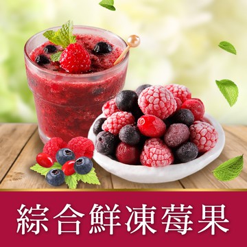 【享吃美味】鮮凍綜合莓果3~20包(200g±10%/包) 免運組