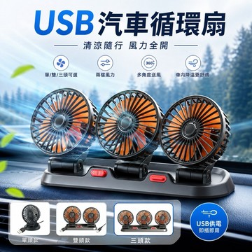 USB汽車循環扇 單頭雙頭三頭可選 5V車用風扇 兩檔風力 車用風扇 車內降溫循環 儀表台風扇 後座 汽車電扇