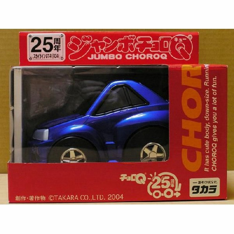 絶版商品 新品 ジャンボチョロq スカイラインgt R R34 ブルー 通販 Lineポイント最大0 5 Get Lineショッピング