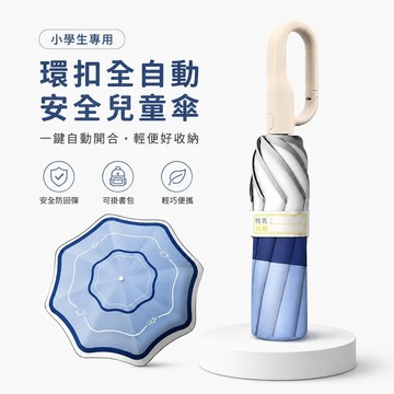 🔥可開統編🔥 環扣全自動安全式兒童傘 兒童雨傘 一鍵開合 男女孩上學專用 輕便款摺疊傘 安全圓角防回彈 晴雨兩用