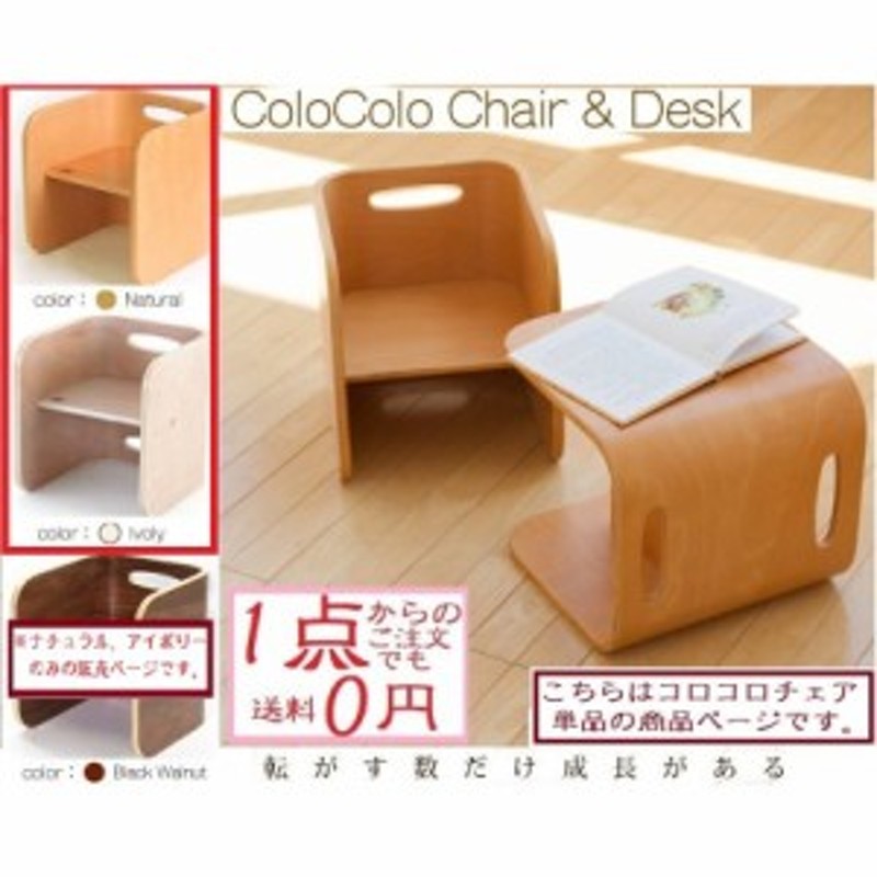 ホップルコロコロ チェア＆デスク コロコロチェア単品 HOPPL COLOCOLO 