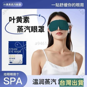 🔥台灣出貨葉黃素 蒸汽眼罩 緩解眼睛疲勞 熱敷 睡眠遮光 髮熱護眼貼 加熱蒸氣 睡眠眼罩 舒緩疲勞 夜間眼罩