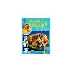 翌日発送・オレンジページＣｏｏｋｉｎｇ夏 ２０２２