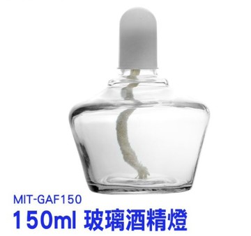 《利器五金》酒精燈組 MIT-GAF150 玻璃酒精燈150ML 實驗器材 燃燒酒精燈 露營泡茶泡咖啡用