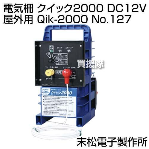 末松電子 電気柵 クイック2000 DC12V 屋外用 Qik-2000 No.127