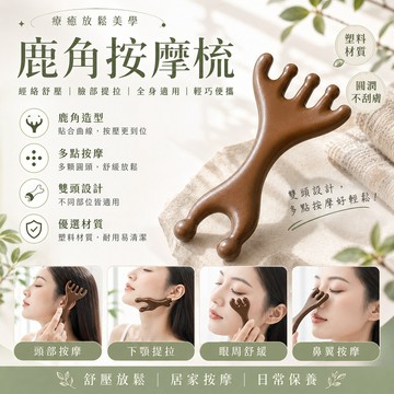 【鹿角按摩梳】經絡梳 按摩梳 眼部按摩 鼻子按摩 頭部按摩 頭皮按摩 肩頸按摩 寬齒梳 牛角梳 木梳 檀木梳 按摩器