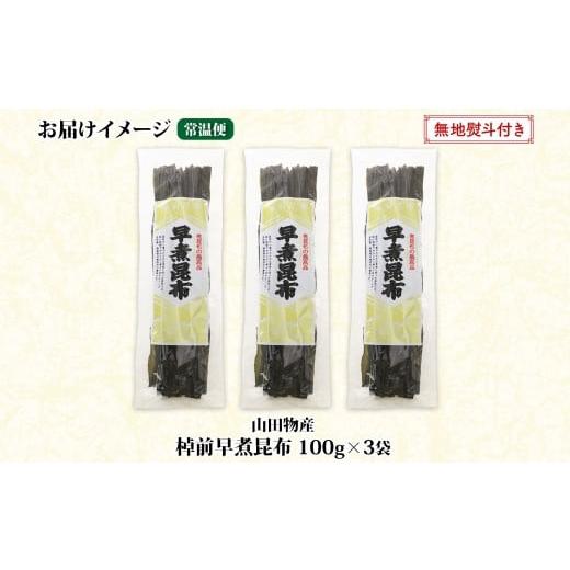 ふるさと納税 北海道 釧路町 北海道産 昆布 3袋セット 棹前早煮昆布 100g×3袋 計300g 棹前 さおまえ 棹前昆布 天然 昆布 こんぶ コンブ 煮昆布 海藻 乾物 お…