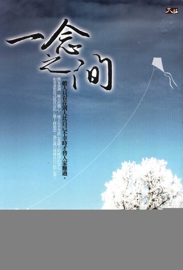 【電子書】一念之間