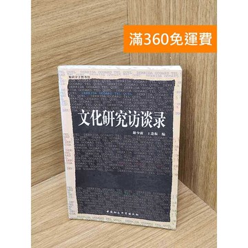 【雷根360免運】【送贈品】文化研究訪談錄 #七成新【B-B443】