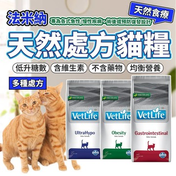 法米納 法米納處方 處方飼料 法米納處方飼料 貓處方飼料 腎貓飼料 VETLIFE 毛大二寵物店