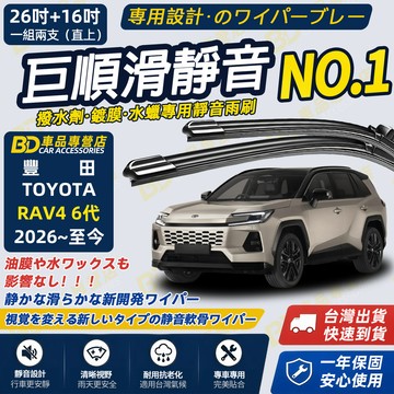 【RAV4 6代 撥水劑專用雨刷】專為鍍膜玻璃研製 含水蠟 矽膠鍍膜 本田 RAV4 雨刷 26+16吋 2026~至今