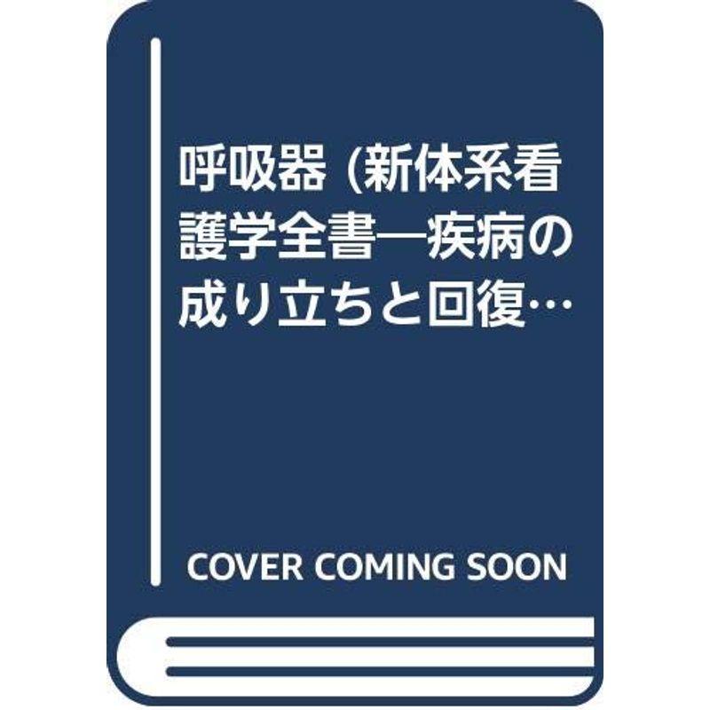 呼吸器 (新体系看護学全書?疾病の成り立ちと回復の促進4疾病と治療)