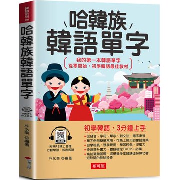 哈韓族韓語單字：初學韓語，3分鐘上手  (附線上MP3)