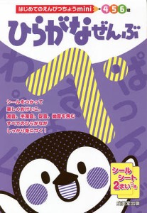 ひらがなぜんぶ 6歳 成美堂出版編集部