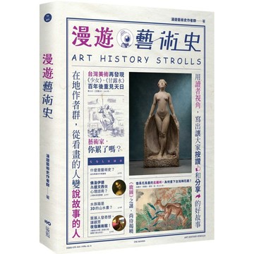 【全新】●漫遊藝術史：在地作者群談經典命題，用讀者視角寫出我們按讚、分享的藝術故事_愛閱讀養生_原點