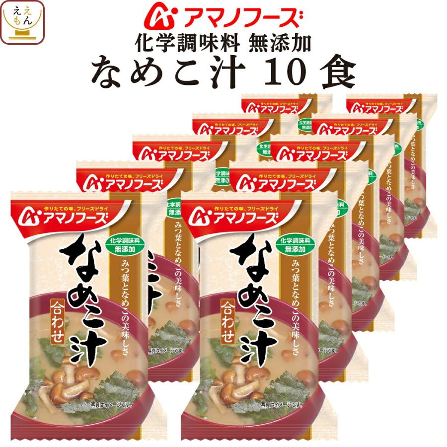 化学調味料　クーポン　10食　汁物　ギフト　配布　アマノフーズ　お年賀　2024　フリーズドライ　無添加　味噌汁　即席みそ汁　なめこ　インスタント味噌汁　節分　LINEショッピング