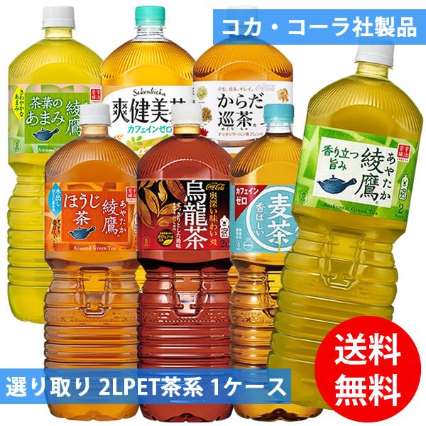 コカコーラ社 2Lペット茶系×6本 1ケース 選り取り (全国一律送料無料) コカ・コーラ お茶 綾鷹 爽健美茶 からだ巡茶 煌 ファン 烏龍茶 綾鷹  ペコらくボトル | LINEショッピング