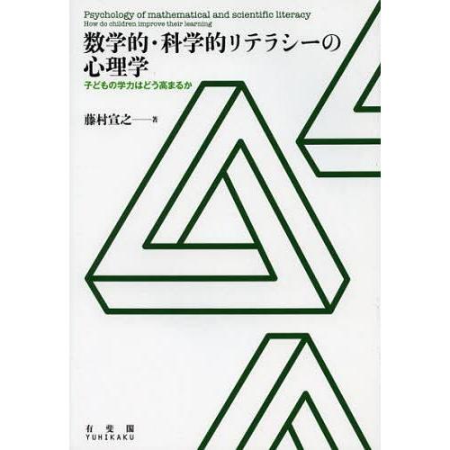 数学的・科学的リテラシーの心理学 --子どもの学力はどう高まるか