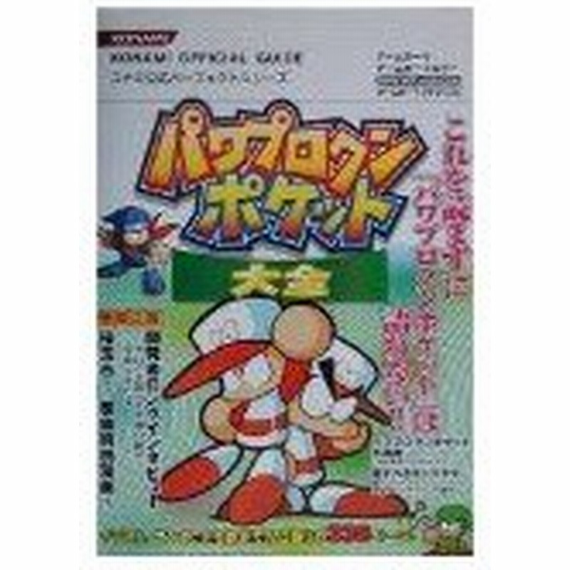 完売 パワプロクンポケット大全 Konami Official Guideコナミ公式パーフェクト 品 注目ブランド Lahorestudentsunion Com