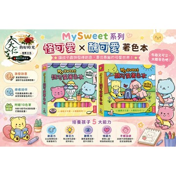 🌹大仁的好時光🌿 ★禾流文創★My Sweet系列【怪可愛著色本/醜可愛著色本】兩冊合售