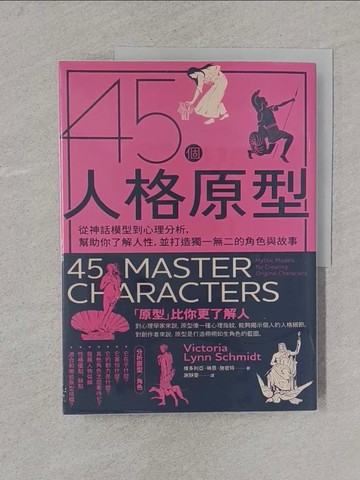 【書寶二手書T1／藝術_Y3E】45個人格原型：從神話模型到心理分析，幫助你了解人性，並打造獨一無二的角色與故事_維多利亞?琳恩?施密特, 謝靜雯
