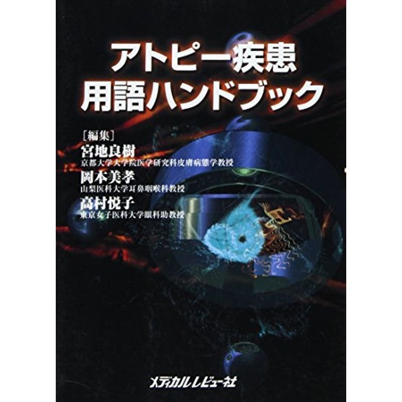 アトピー疾患用語ハンドブック