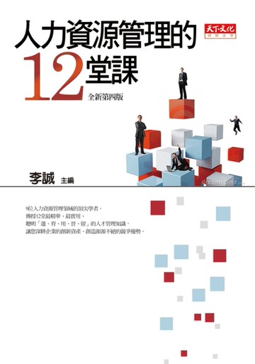人力資源管理的12堂課[二手書_良好]
