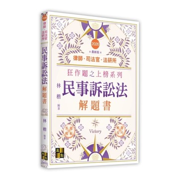 民事訴訟法解題書(律師/司法官/法研所)
