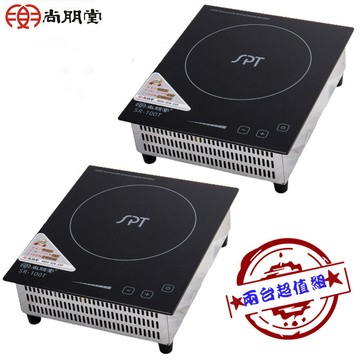 【兩入超值組 限量特價】SPT SR-100T 尚朋堂變頻式商用電磁爐 110V-220V 台灣製造