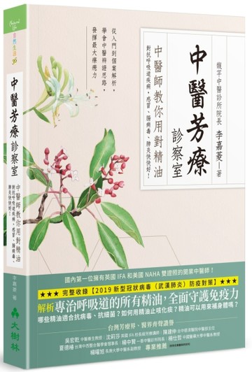 中醫芳療診察室：中醫師教你用對精油對抗呼吸道疾病，感冒、腸【二手書_近全新】TAAZE讀冊生活