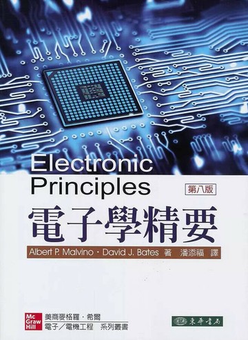電子學精要 (8版) Malvino 2019 東華