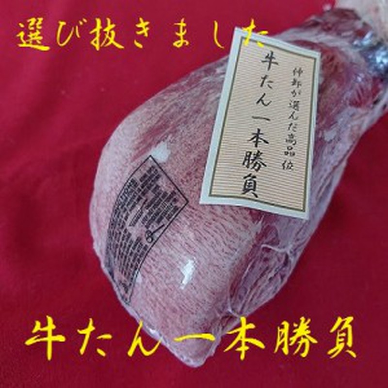 最高級牛タン ブロック 500g 仙台名物 牛たん一本勝負 お取り寄せ グルメ 母の日 父の日ギフト 入学祝い 通販 Lineポイント最大1 0 Get Lineショッピング