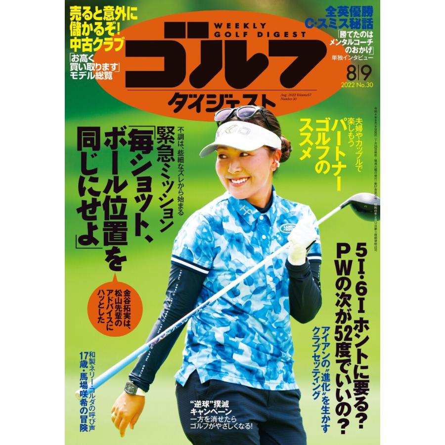 週刊ゴルフダイジェスト 2022年8月9日号 電子書籍版   週刊ゴルフダイジェスト編集部