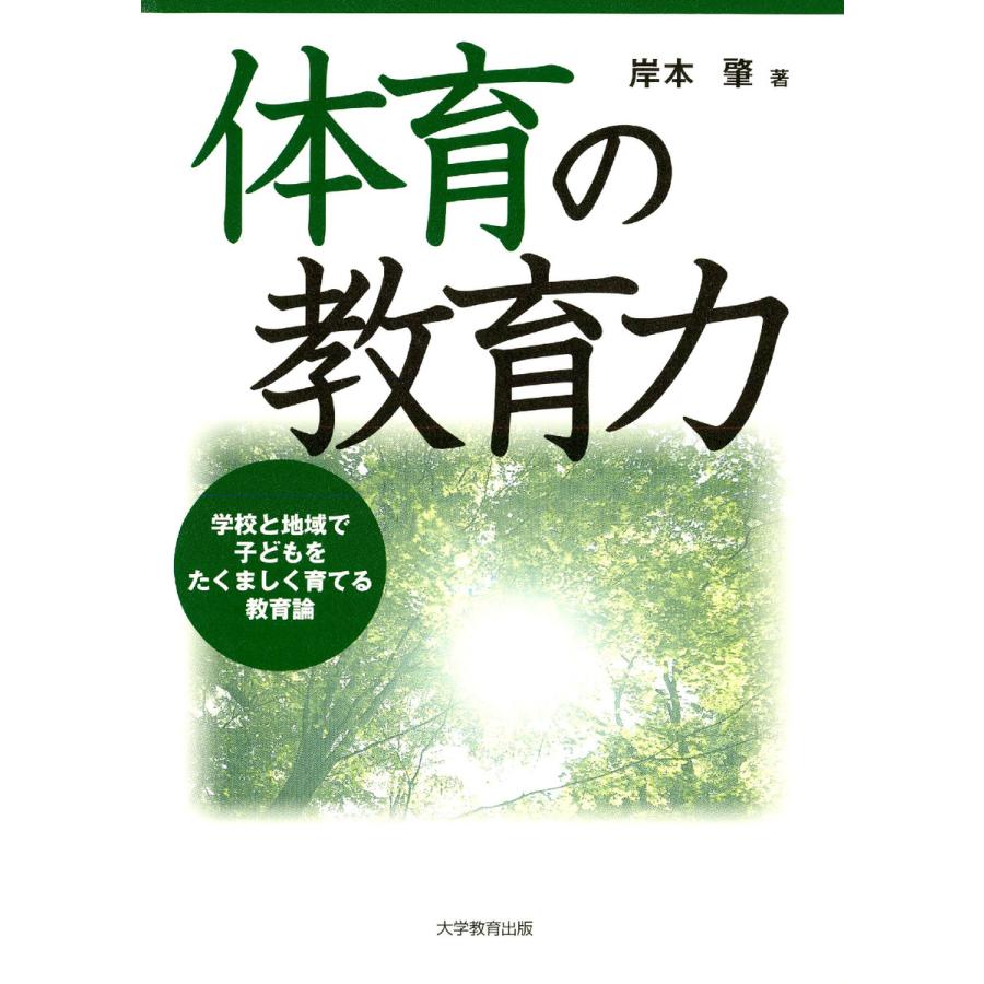 体育の教育力 学校と地域で子どもをたくましく育てる教育論