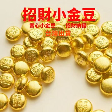 📣免運🔥臺灣24H🔥新款招財實心閤金小金豆裝飾品配件招財迷你仿金豆子擺件聚寶盆填充物