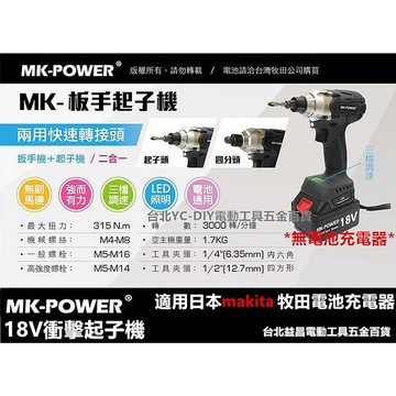 台北益昌  makita 電池共用 強力型 MK-POWER 18V 鋰電 無線 充電 板手+起子機 兩用(單主機)