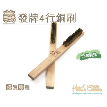 糊塗鞋匠 N11 台灣製造 義發牌4行銅刷 磨鞋底 麂皮起毛 順手好用 鞋底磨損打滑 修補替換耐磨止滑 止滑鞋底