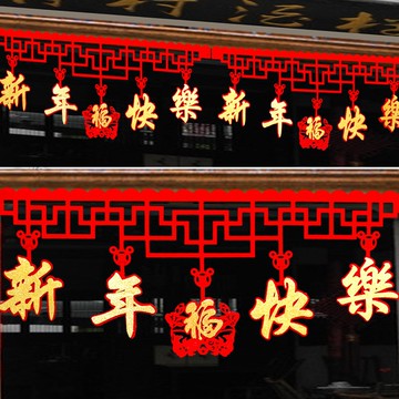 新年牛年布置裝飾春節過年掛件掛飾拉花拉旗吊旗吊飾室內場景