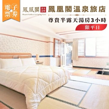 北投【鳳凰閣溫泉旅店】平日尊貴半露天湯房3小時(MO)
