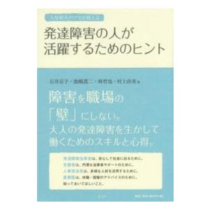 人材紹介のプロが教える　発達障害の人が活躍するためのヒント