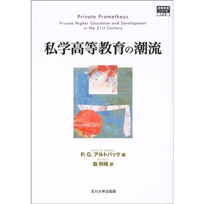 私学高等教育の潮流 (高等教育シリーズ)