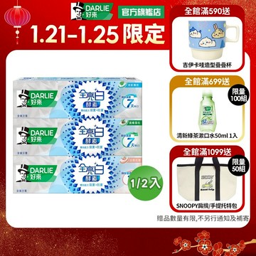 【好來】全亮白極緻酵素牙膏120g 1入/2入(清新薄荷/白桃花香/晨曦雪松)