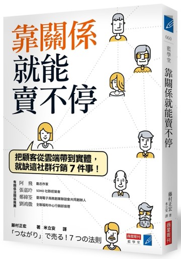 靠關係就能賣不停：把顧客從雲端帶到實體，就缺這社群行銷7件事！[二手書_良好]