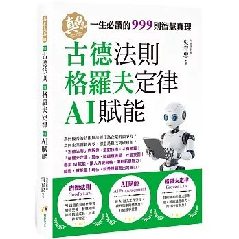 <全新>創見文化出版【古德法則、AI賦能、格羅夫定律(吳宥忠)】(2025年10月)(9786264050548)