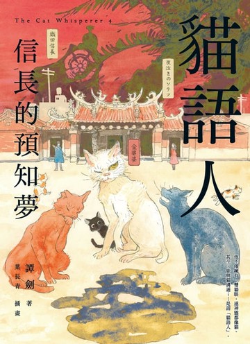 【電子書】貓語人：信長的預知夢