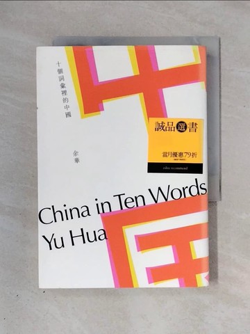【書寶二手書T5／短篇_X3H】十個詞彙裡的中國_余華