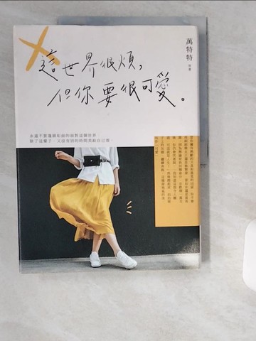 【書寶二手書T4／心理_UB8】這世界很煩,但你要很可愛_萬特特等